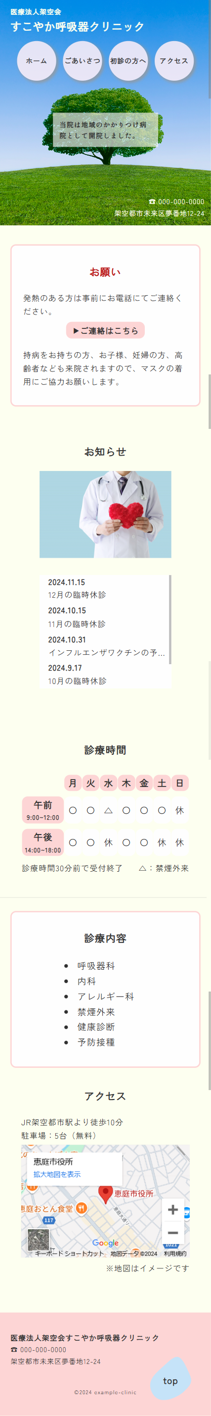 クリニックサイトスマホ版